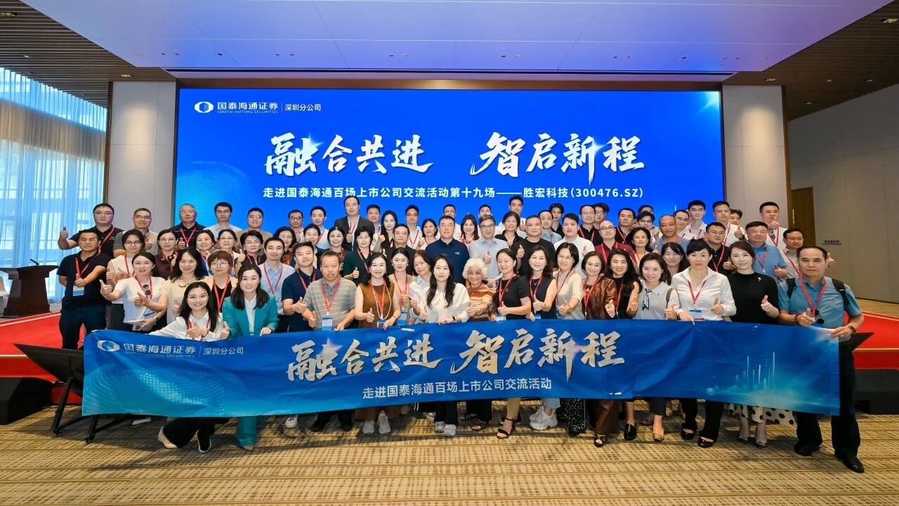 融合共進(jìn) 智啟新程|國泰海通百場上市公司活動走進(jìn)勝宏科技